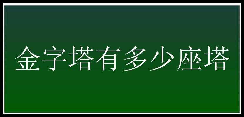 金字塔有多少座塔