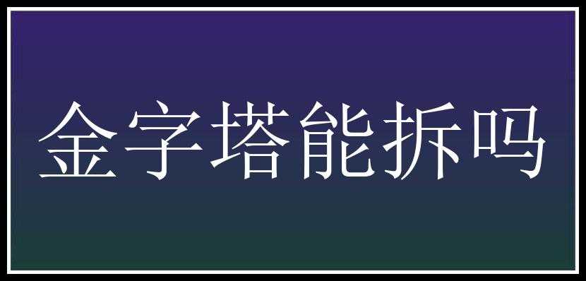 金字塔能拆吗