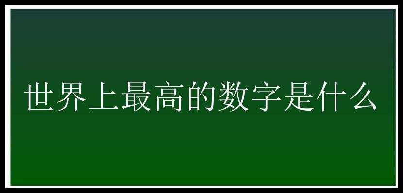 世界上最高的数字是什么