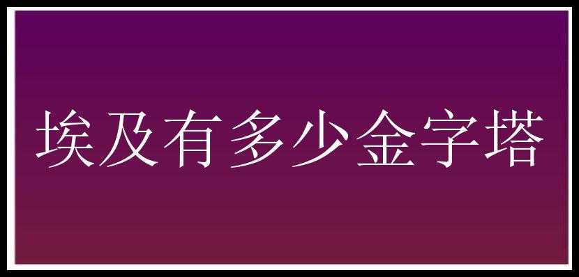 埃及有多少金字塔