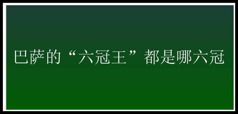 巴萨的“六冠王”都是哪六冠