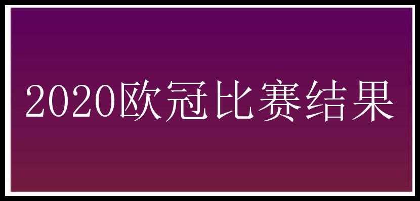 2020欧冠比赛结果