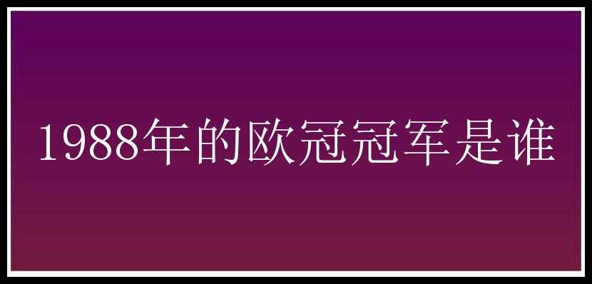 1988年的欧冠冠军是谁