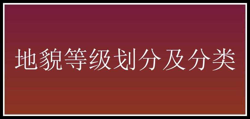 地貌等级划分及分类