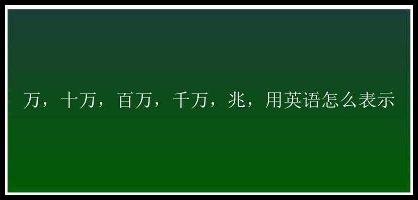 万，十万，百万，千万，兆，用英语怎么表示