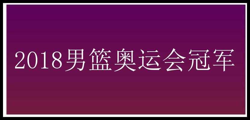 2018男篮奥运会冠军