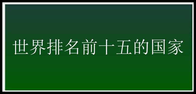 世界排名前十五的国家