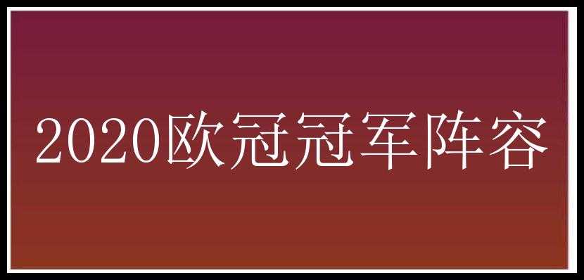 2020欧冠冠军阵容