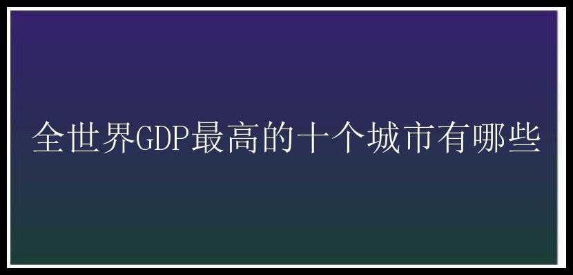 全世界GDP最高的十个城市有哪些