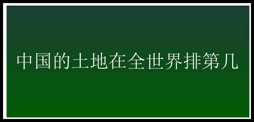 中国的土地在全世界排第几