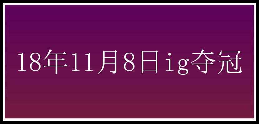 18年11月8日ig夺冠