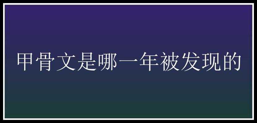 甲骨文是哪一年被发现的