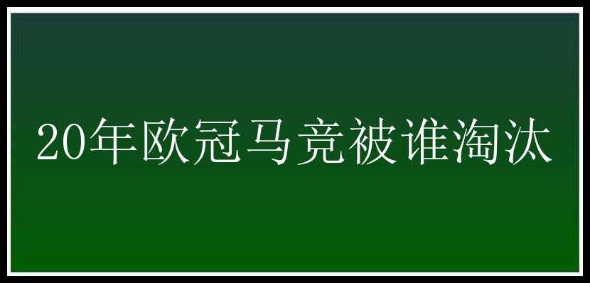 20年欧冠马竞被谁淘汰