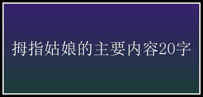 拇指姑娘的主要内容20字