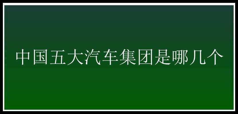 中国五大汽车集团是哪几个