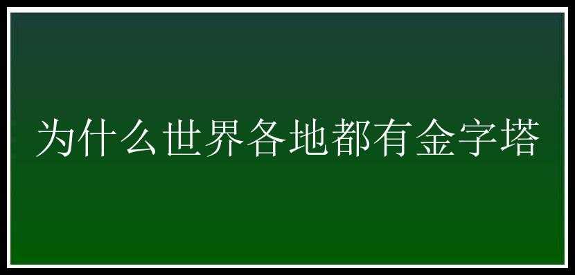 为什么世界各地都有金字塔