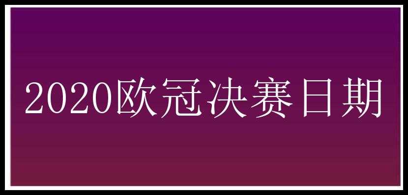 2020欧冠决赛日期