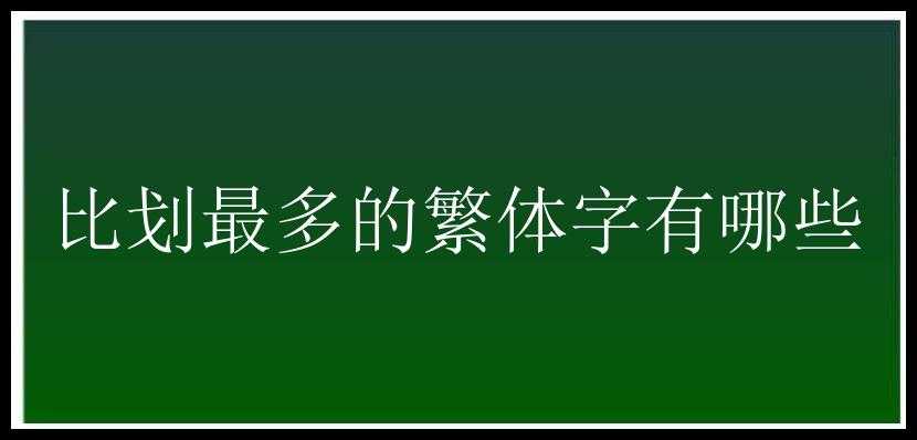 比划最多的繁体字有哪些