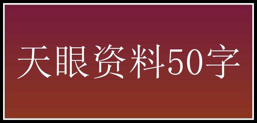 天眼资料50字