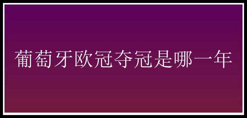 葡萄牙欧冠夺冠是哪一年