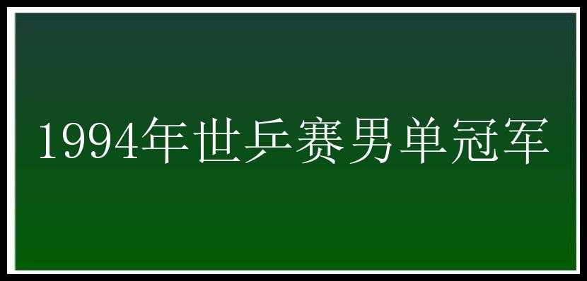 1994年世乒赛男单冠军