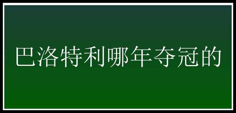 巴洛特利哪年夺冠的