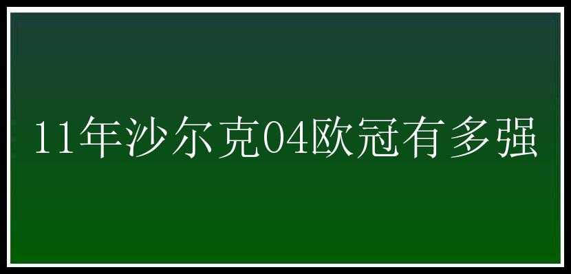 11年沙尔克04欧冠有多强