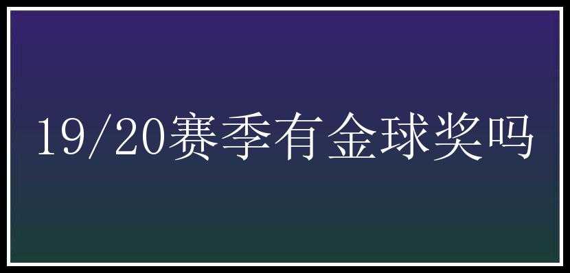 19/20赛季有金球奖吗