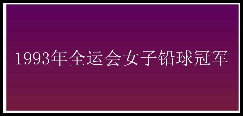 1993年全运会女子铅球冠军