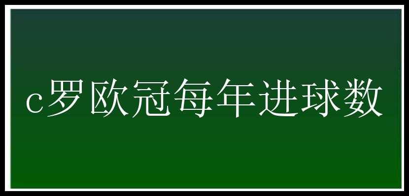 c罗欧冠每年进球数