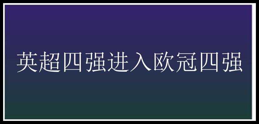 英超四强进入欧冠四强