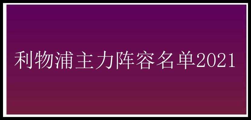 利物浦主力阵容名单2021