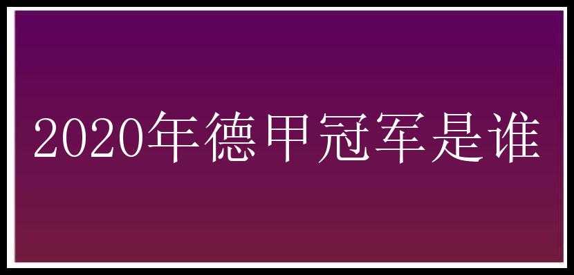 2020年德甲冠军是谁