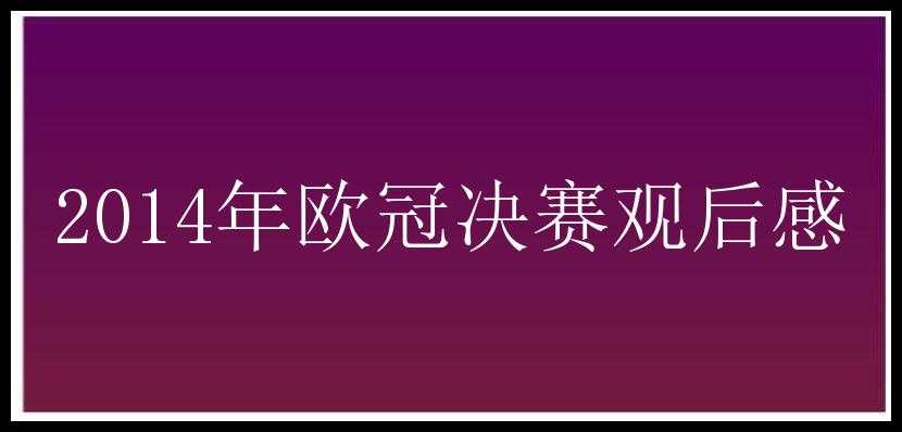 2014年欧冠决赛观后感