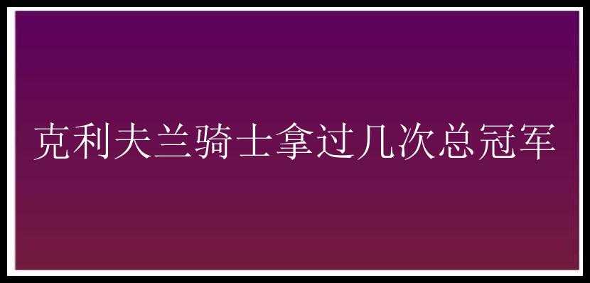 克利夫兰骑士拿过几次总冠军