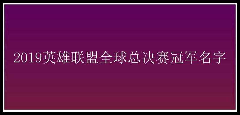 2019英雄联盟全球总决赛冠军名字