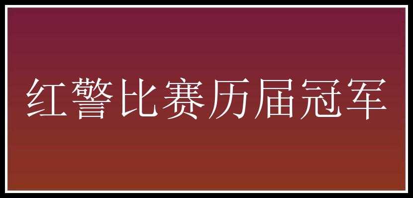 红警比赛历届冠军