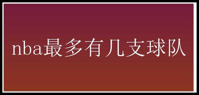 nba最多有几支球队