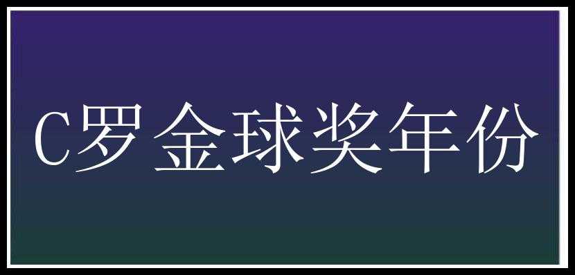 C罗金球奖年份