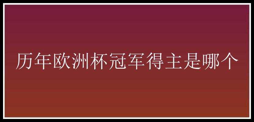 历年欧洲杯冠军得主是哪个