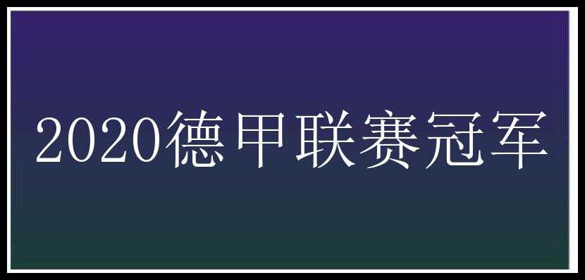 2020德甲联赛冠军