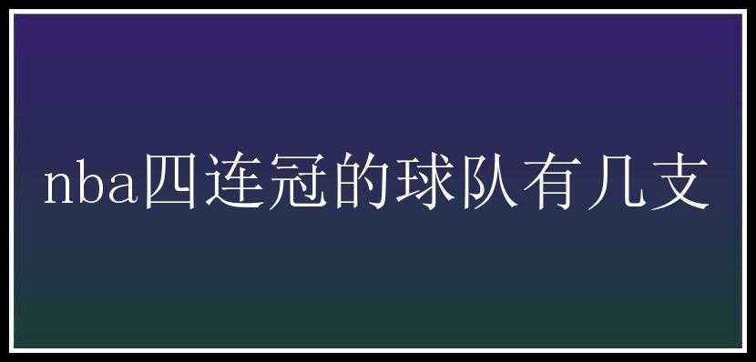 nba四连冠的球队有几支