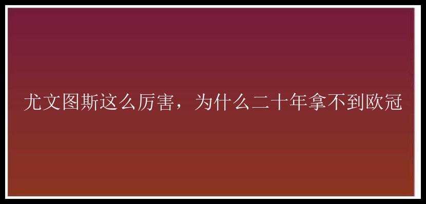 尤文图斯这么厉害，为什么二十年拿不到欧冠