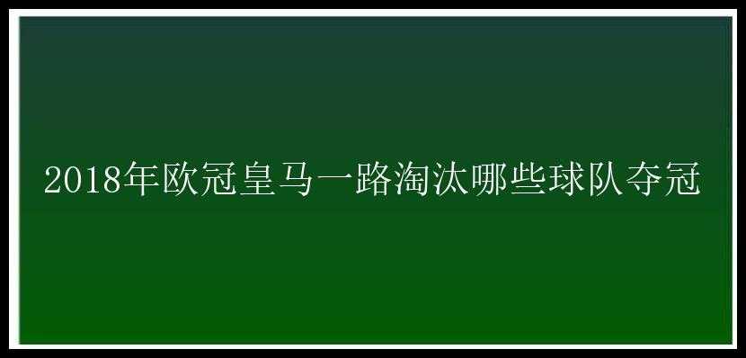 2018年欧冠皇马一路淘汰哪些球队夺冠