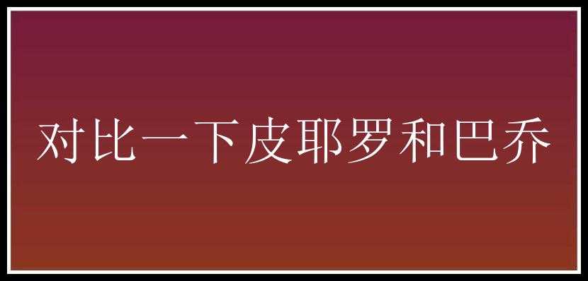 对比一下皮耶罗和巴乔