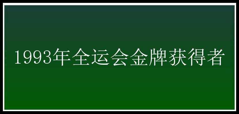 1993年全运会金牌获得者