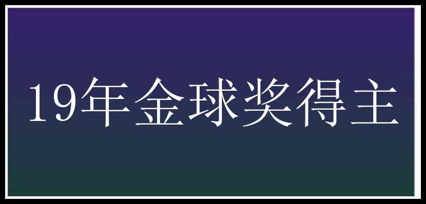 19年金球奖得主