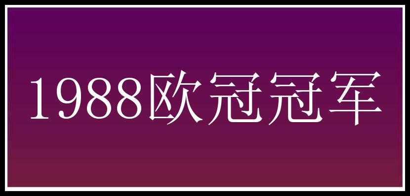 1988欧冠冠军