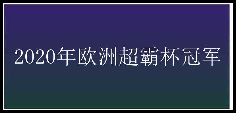 2020年欧洲超霸杯冠军