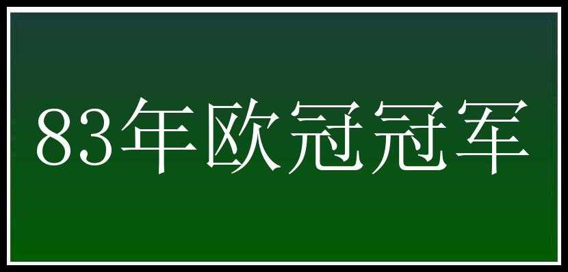 83年欧冠冠军